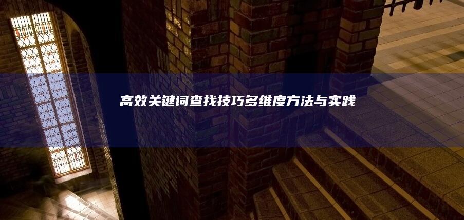 高效关键词查找技巧：多维度方法与实践