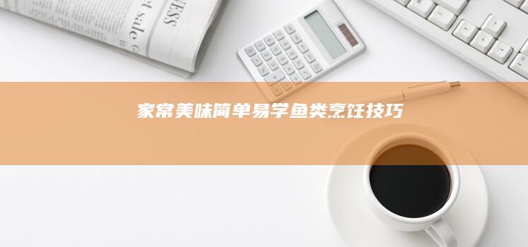 家常美味：简单易学鱼类烹饪技巧